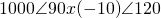 1000 \'角度90 x（-10）\'角度120
