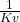 \压裂{1}{Kv}