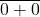 \眉题{0 + 0}
