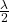 \压裂{\λ}{2}