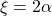 \ξ= 2 \α