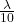 \压裂{\λ}{10}