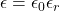 = \epsilon_0 \epsilon_r